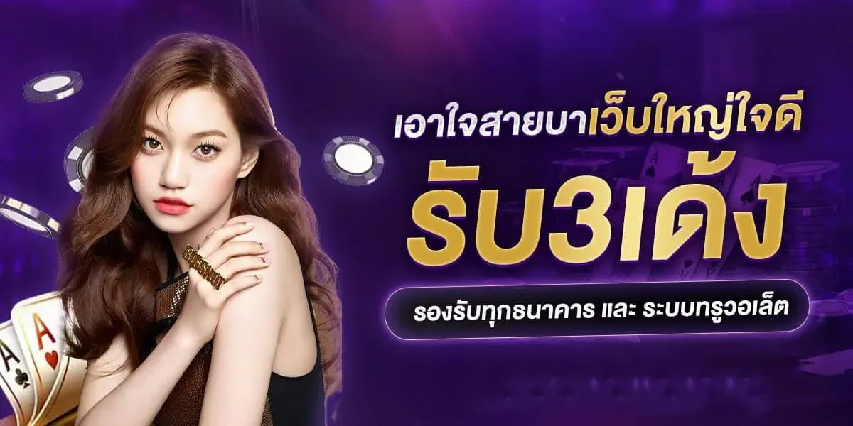 คาสิโนสดถ่ายทอดจากดีลเลอร์จริงที่ FASTBET88