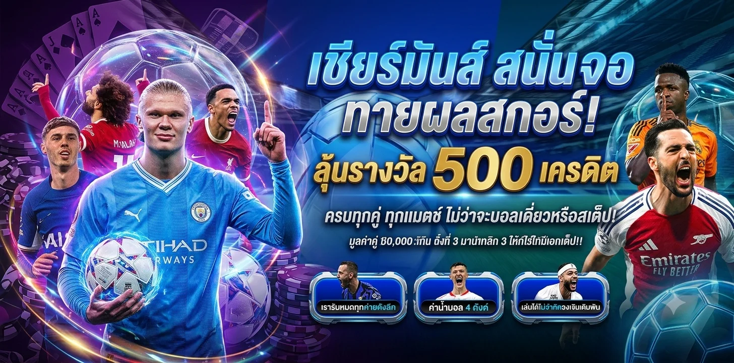 แทงบอลออนไลน์ FASTBET88 ราคาน้ำดี ผลบอลสด