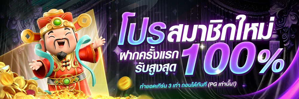 โปรโมชั่นโบนัสสมาชิกใหม่ FASTBET88 รับ 100%